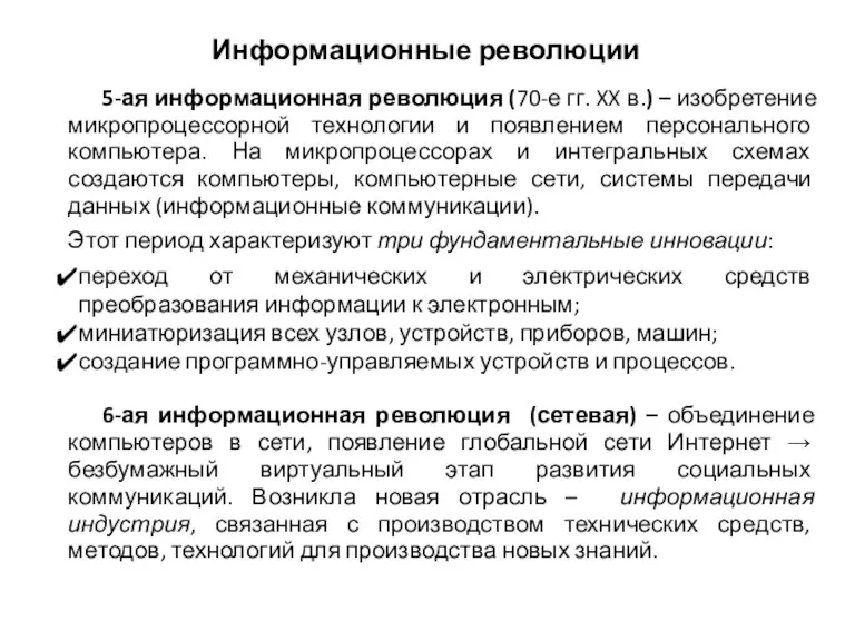 Информационные революции 4 5-ая информационная революция (70-е гг. XX в.)