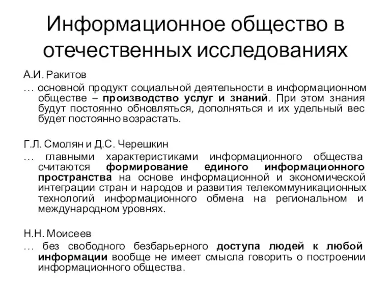 Информационное общество в отечественных исследованиях А.И. Ракитов … основной продукт