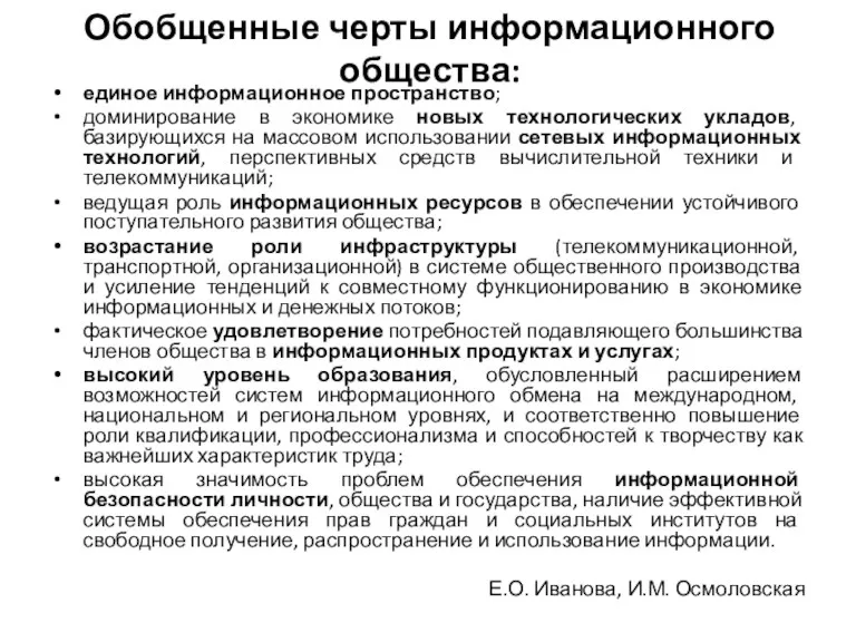 Обобщенные черты информационного общества: единое информационное пространство; доминирование в экономике