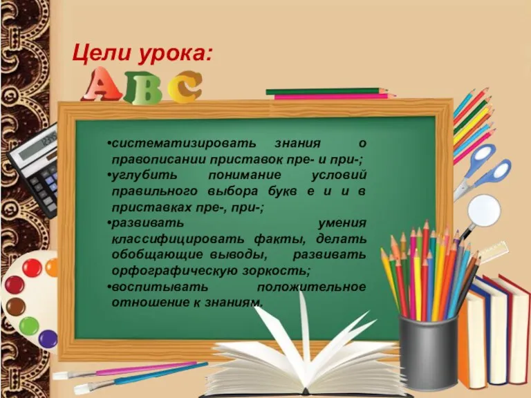 Цели урока: систематизировать знания о правописании приставок пре- и при-;