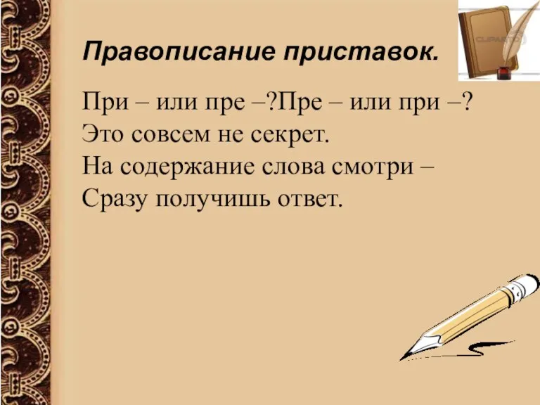 Правописание приставок. При – или пре –?Пре – или при