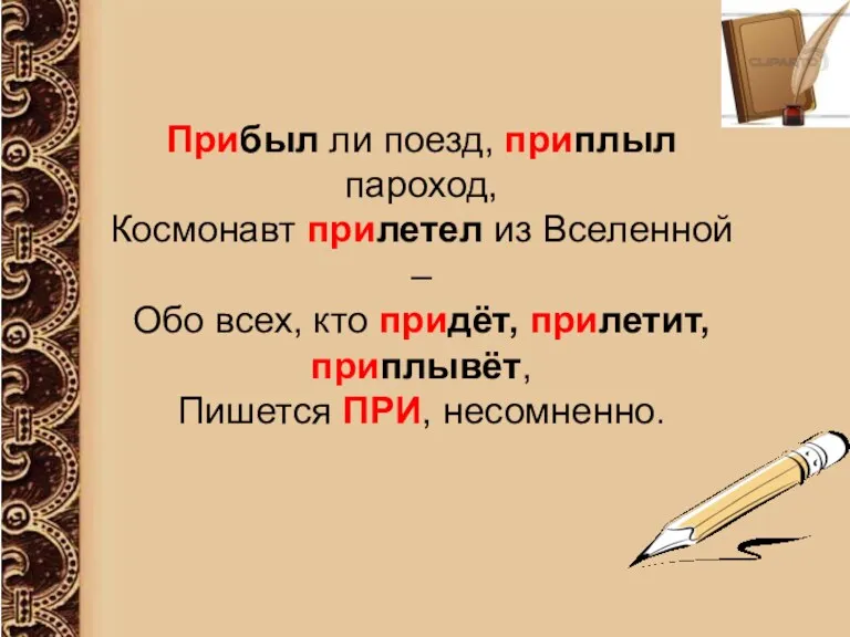 Прибыл ли поезд, приплыл пароход, Космонавт прилетел из Вселенной –