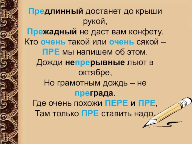 Предлинный достанет до крыши рукой, Прежадный не даст вам конфету.