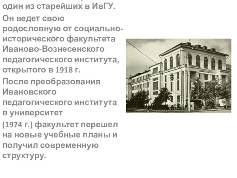 Исторический факультет - один из старейших в ИвГУ. Он ведет
