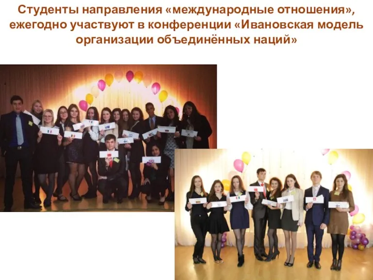 Студенты направления «международные отношения», ежегодно участвуют в конференции «Ивановская модель организации объединённых наций»
