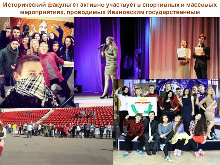 Исторический факультет активно участвует в спортивных и массовых мероприятиях, проводимых Ивановским государственным университетом