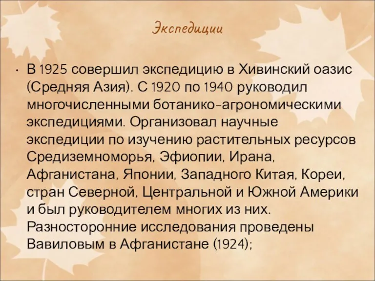 Экспедиции В 1925 совершил экспедицию в Хивинский оазис (Средняя Азия).