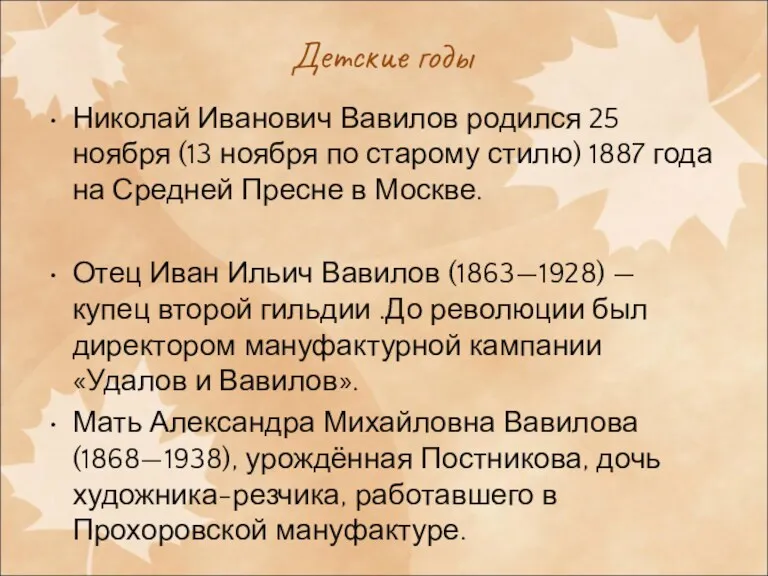 Детские годы Николай Иванович Вавилов родился 25 ноября (13 ноября