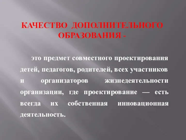 КАЧЕСТВО ДОПОЛНИТЕЛЬНОГО ОБРАЗОВАНИЯ - это предмет совместного проектирования детей, педагогов,