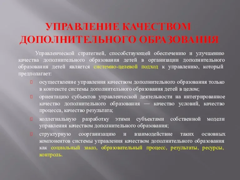 УПРАВЛЕНИЕ КАЧЕСТВОМ ДОПОЛНИТЕЛЬНОГО ОБРАЗОВАНИЯ Управленческой стратегией, способствующей обеспечению и улучшению