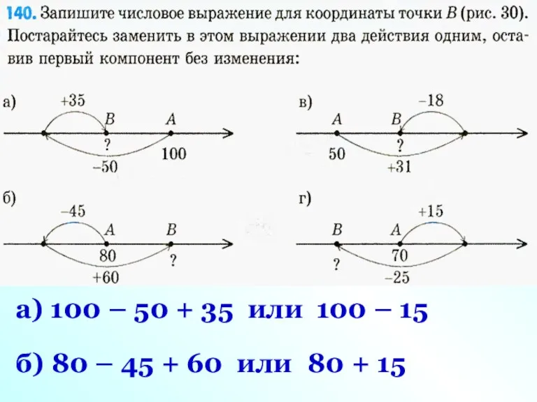 а) 100 – 50 + 35 или 100 – 15