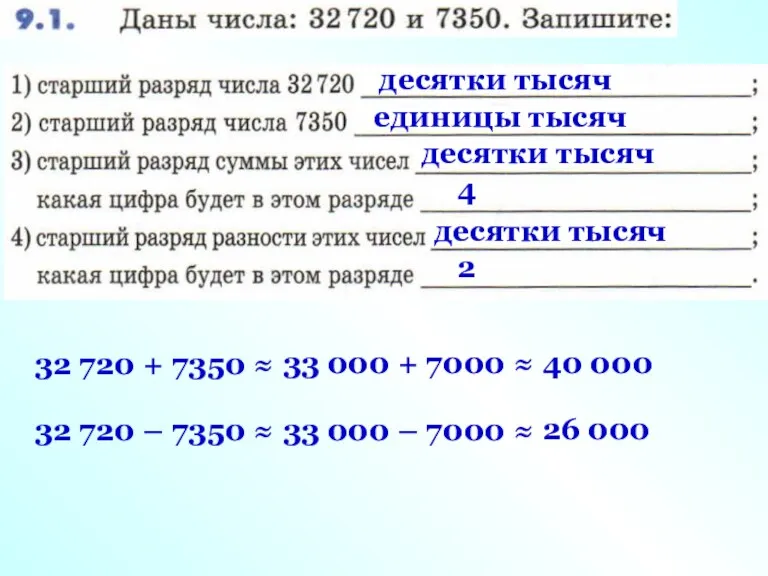 десятки тысяч единицы тысяч 32 720 + 7350 ≈ 33