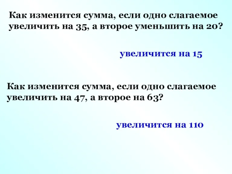 Как изменится сумма, если одно слагаемое увеличить на 35, а