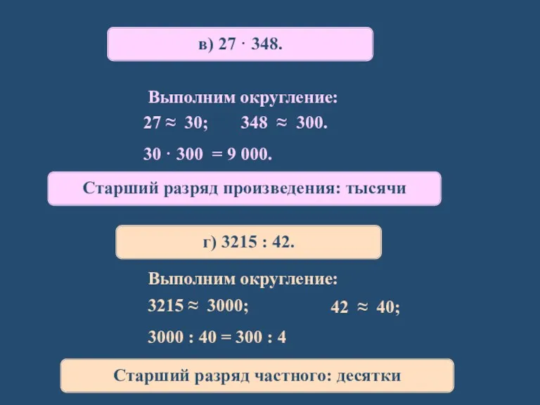 в) 27 · 348. 27 ≈ 30; 348 ≈ 300.