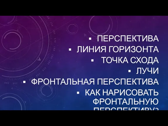 ПЕРСПЕКТИВА ЛИНИЯ ГОРИЗОНТА ТОЧКА СХОДА ЛУЧИ ФРОНТАЛЬНАЯ ПЕРСПЕКТИВА КАК НАРИСОВАТЬ ФРОНТАЛЬНУЮ ПЕРСПЕКТИВУ?