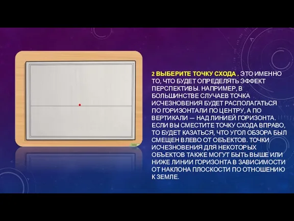 2 ВЫБЕРИТЕ ТОЧКУ СХОДА . ЭТО ИМЕННО ТО, ЧТО БУДЕТ