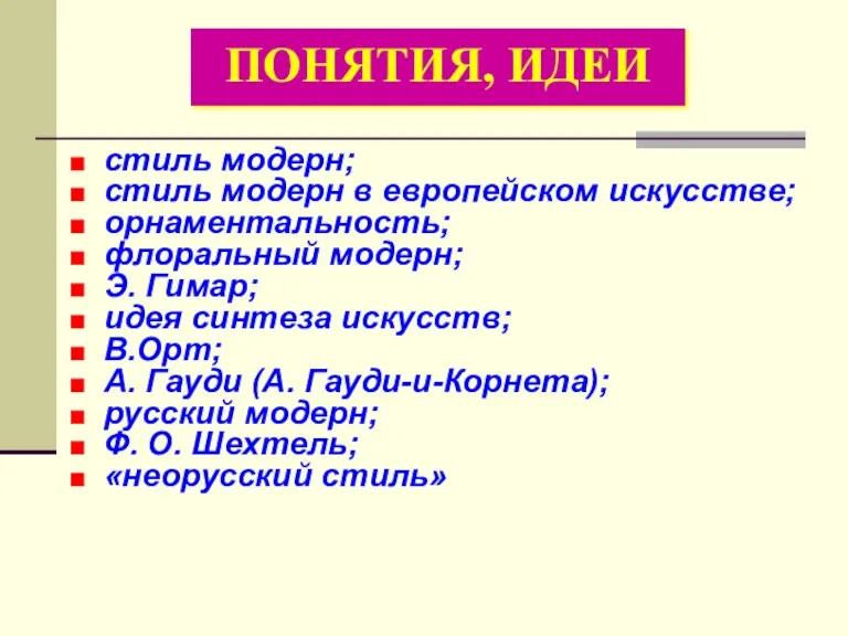 стиль модерн; стиль модерн в европейском искусстве; орнаментальность; флоральный модерн;