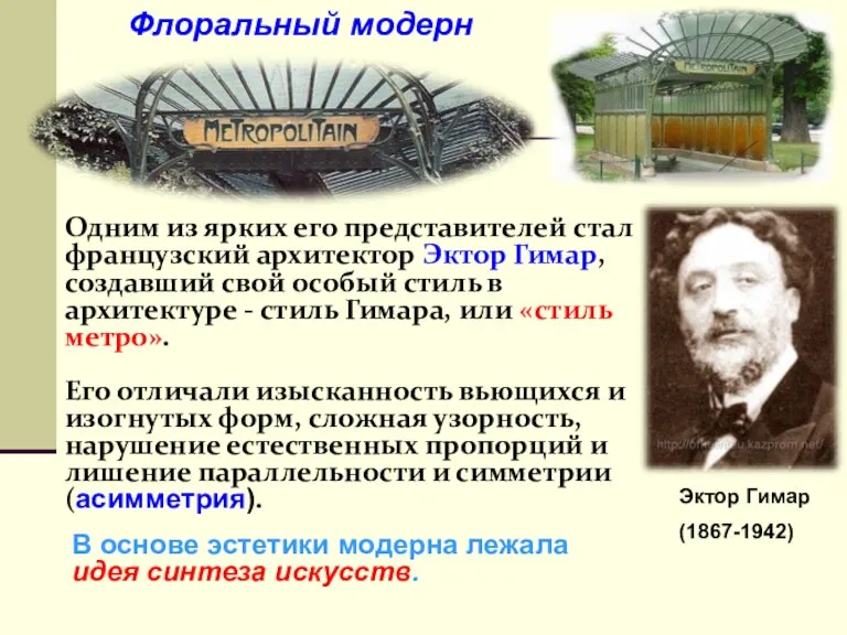 Одним из ярких его представителей стал французский архитектор Эктор Гимар,