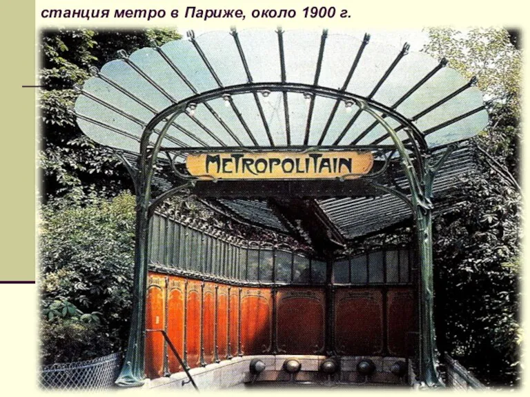 станция метро в Париже, около 1900 г.