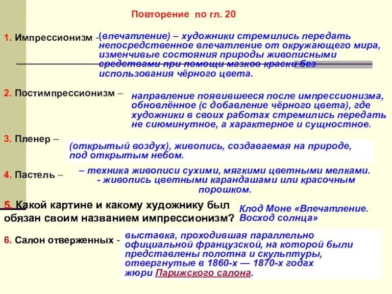 1. Импрессионизм - (впечатление) – художники стремились передать непосредственное впечатление