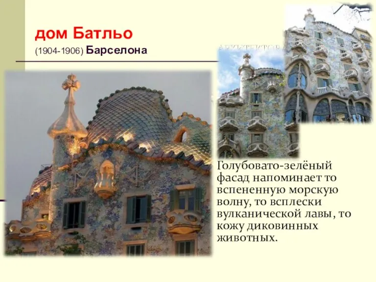 дом Батльо (1904-1906) Барселона Голубовато-зелёный фасад напоминает то вспененную морскую