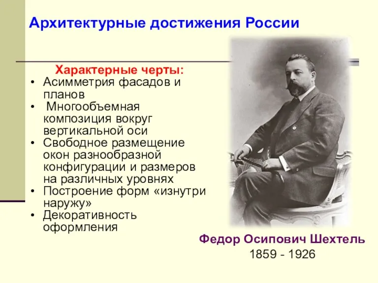 Архитектурные достижения России Характерные черты: Асимметрия фасадов и планов Многообъемная