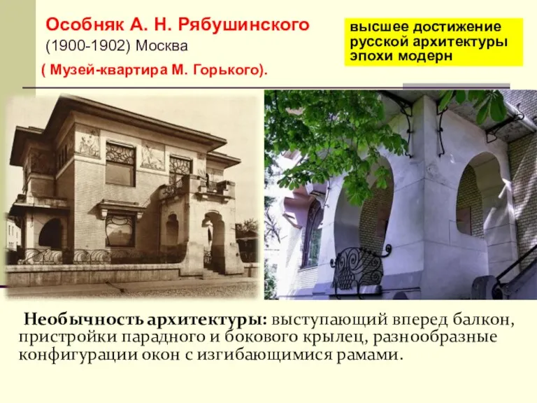 Особняк А. Н. Рябушинского (1900-1902) Москва Необычность архитектуры: выступающий вперед