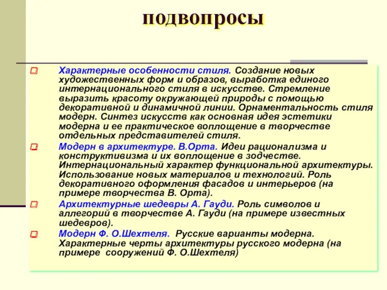 подвопросы Характерные особенности стиля. Создание новых художественных форм и образов,