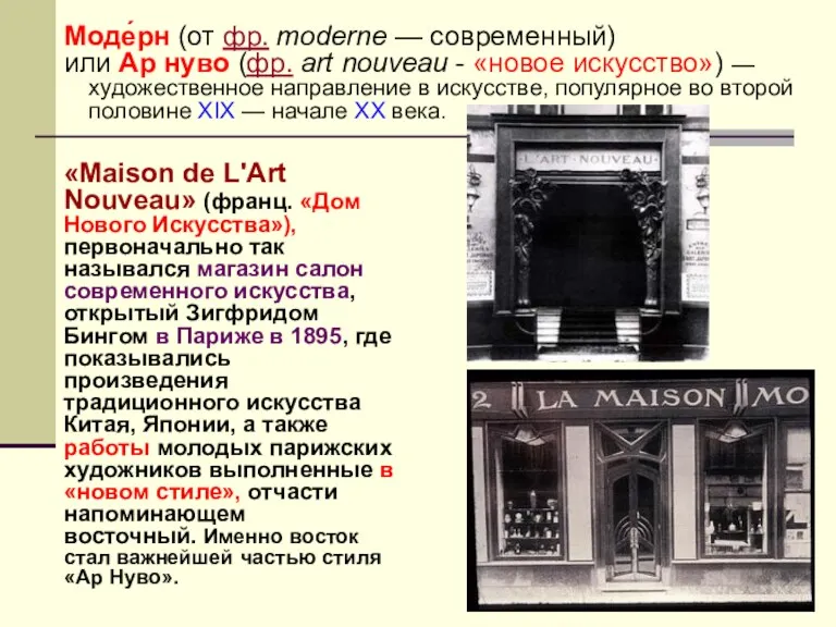 Моде́рн (от фр. moderne — современный) или Ар нуво (фр.