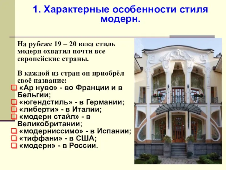 1. Характерные особенности стиля модерн. На рубеже 19 – 20