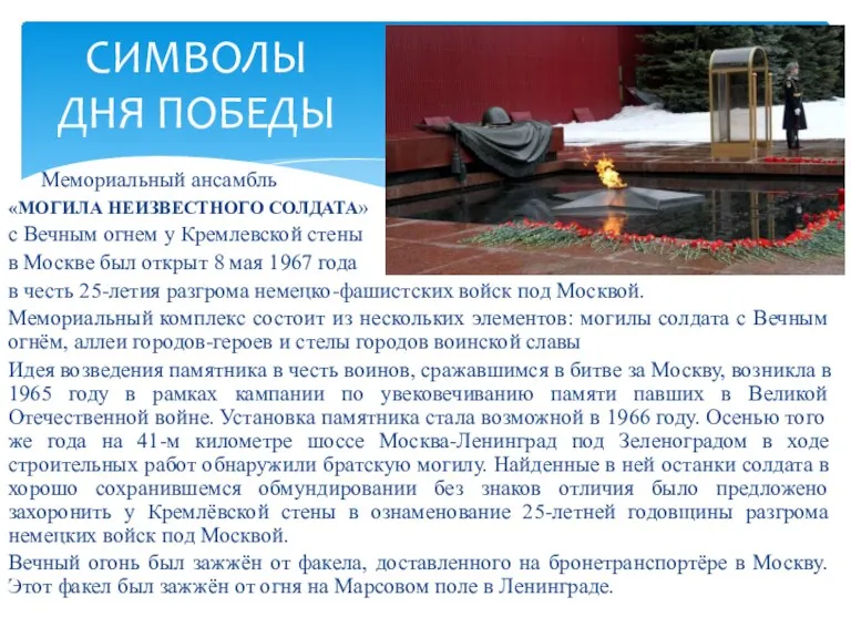 Мемориальный ансамбль «МОГИЛА НЕИЗВЕСТНОГО СОЛДАТА» с Вечным огнем у Кремлевской
