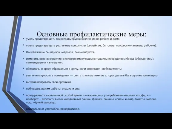 Основные профилактические меры: уметь предотвращать психотравмирующих влияния на работе и