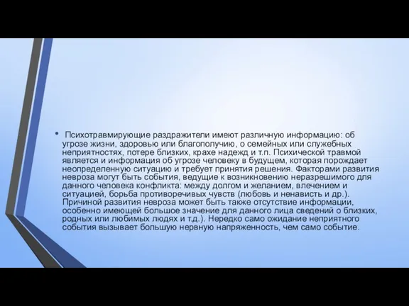 Психотравмирующие раздражители имеют различную информацию: об угрозе жизни, здоровью или