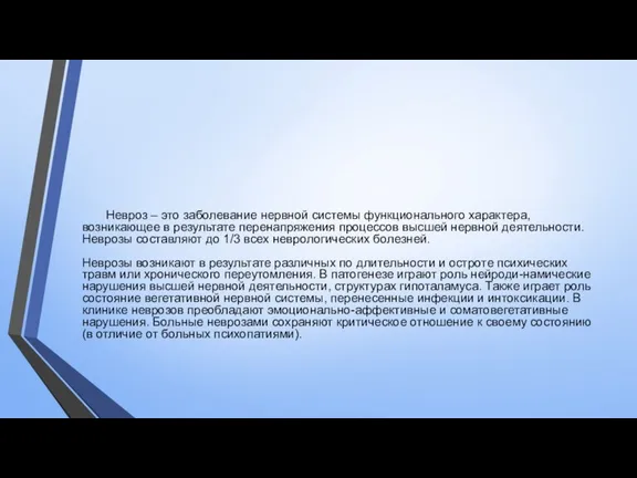 Невроз – это заболевание нервной системы функционального характера, возникающее в