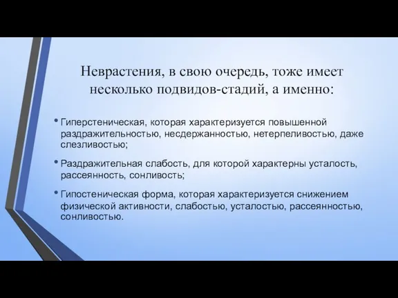 Неврастения, в свою очередь, тоже имеет несколько подвидов-стадий, а именно: