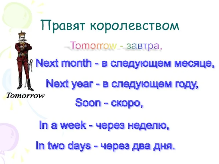 Правят королевством Tomorrow Tomorrow - завтра, Soon - скоро, Next