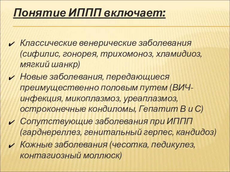 Понятие ИППП включает: Классические венерические заболевания (сифилис, гонорея, трихомоноз, хламидиоз,