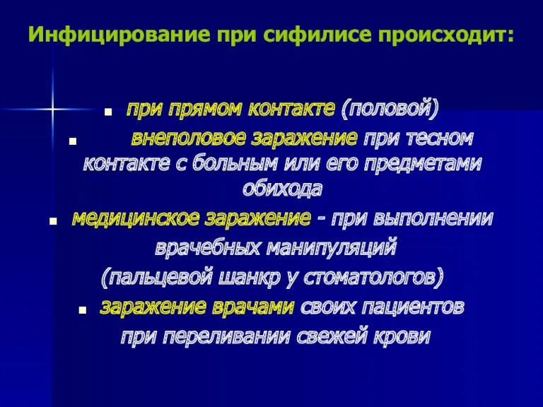 Инфицирование при сифилисе происходит: при прямом контакте (половой) внеполовое заражение