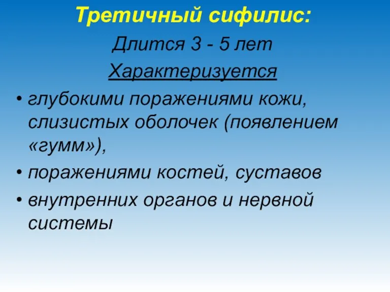 Третичный сифилис: Длится 3 - 5 лет Характеризуется глубокими поражениями