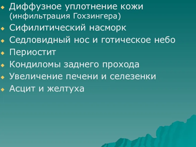 Диффузное уплотнение кожи (инфильтрация Гохзингера) Сифилитический насморк Седловидный нос и