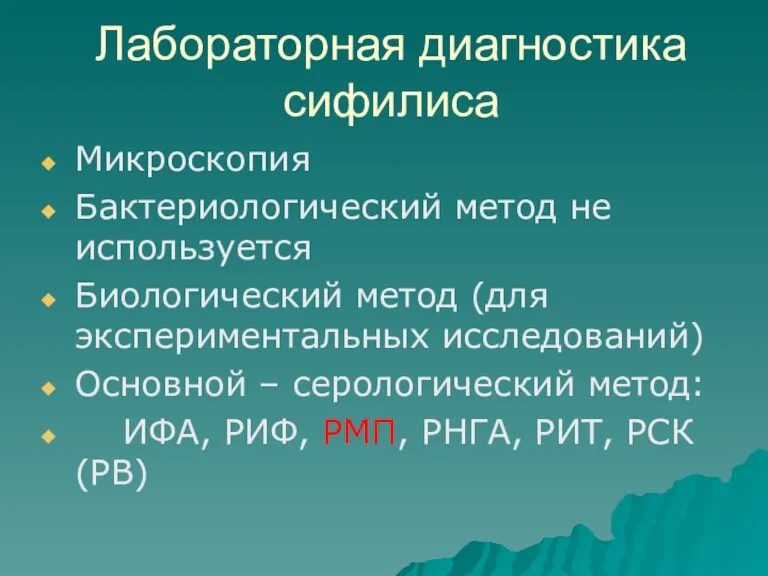 Лабораторная диагностика сифилиса Микроскопия Бактериологический метод не используется Биологический метод