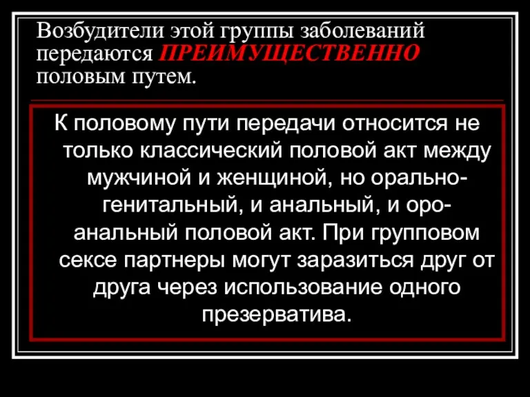 Возбудители этой группы заболеваний передаются ПРЕИМУЩЕСТВЕННО половым путем. К половому