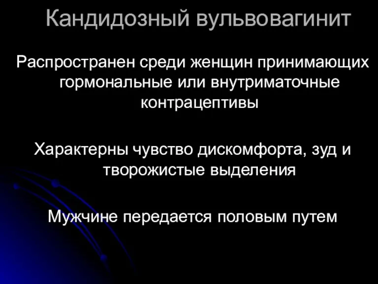 Кандидозный вульвовагинит Распространен среди женщин принимающих гормональные или внутриматочные контрацептивы