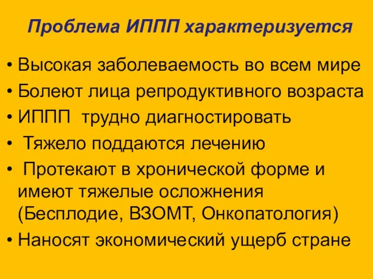 Проблема ИППП характеризуется Высокая заболеваемость во всем мире Болеют лица