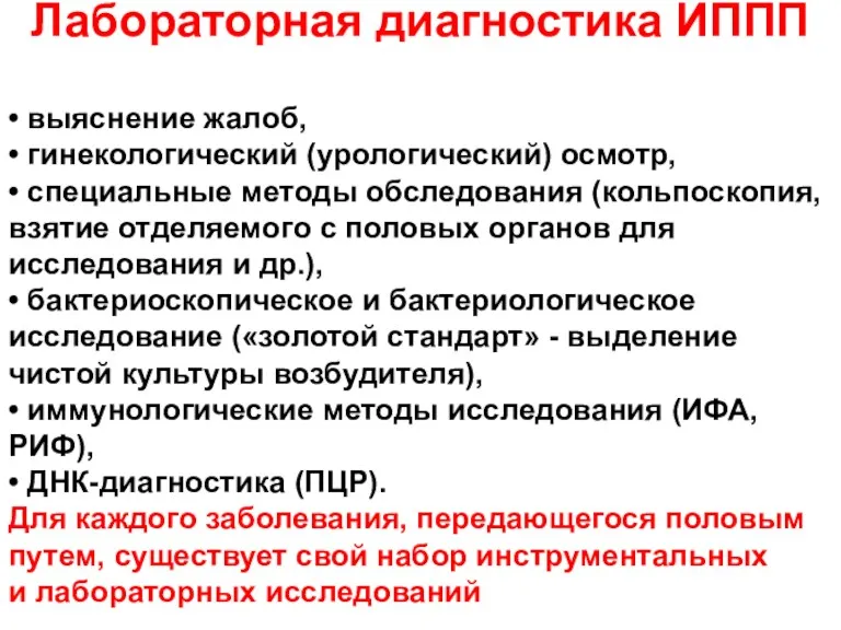 Лабораторная диагностика ИППП • выяснение жалоб, • гинекологический (урологический) осмотр,