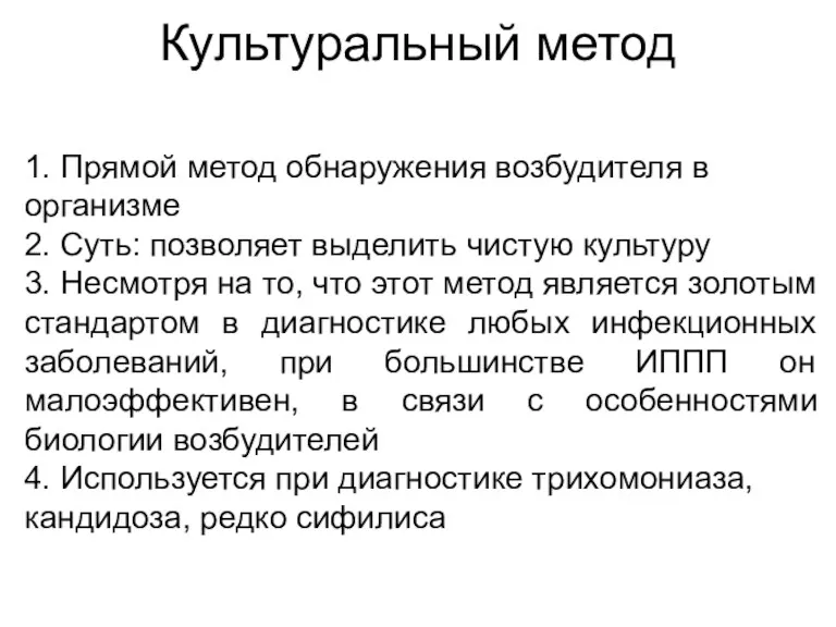 Культуральный метод 1. Прямой метод обнаружения возбудителя в организме 2.