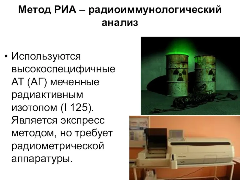 Метод РИА – радиоиммунологический анализ Используются высокоспецифичные АТ (АГ) меченные