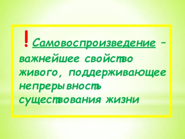 ! Самовоспроизведение – важнейшее свойство живого, поддерживающее непрерывность существования жизни