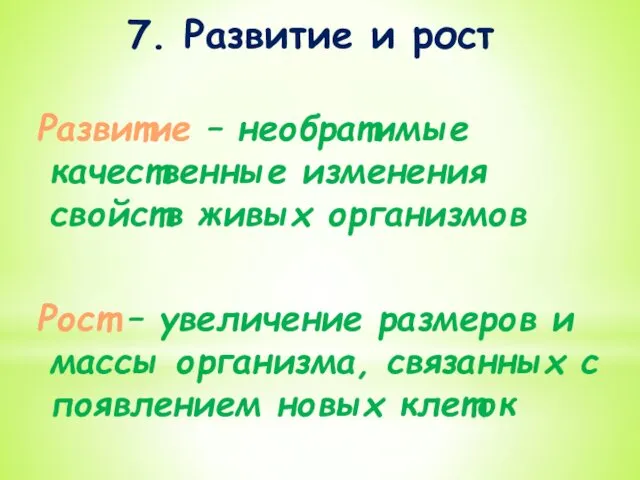 7. Развитие и рост Развитие – необратимые качественные изменения свойств