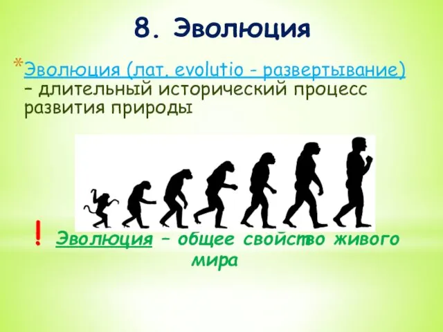 8. Эволюция Эволюция (лат. evolutio - развертывание) – длительный исторический